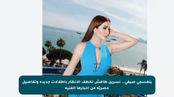 بنفسجي صيفي.. نسرين طافش تخطف الأنظار بإطلالات جديدة وتفاصيل حصريّة من أخبارها الفنية